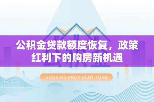 禹会公积金贷款额度恢复，政策红利下的购房新机遇