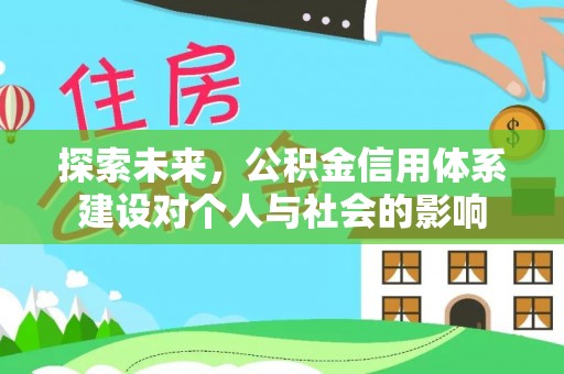 禹会探索未来，公积金信用体系建设对个人与社会的影响