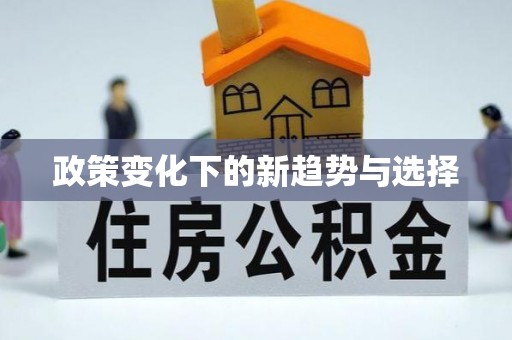 禹会政策变化下的新趋势与选择