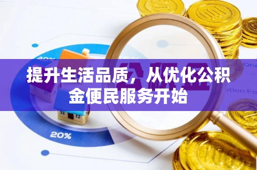 禹会提升生活品质，从优化公积金便民服务开始