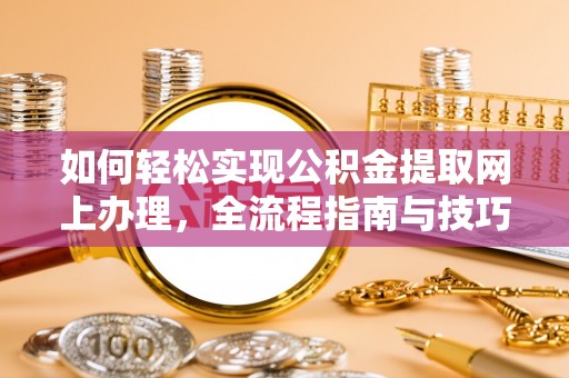 禹会如何轻松实现公积金提取网上办理，全流程指南与技巧