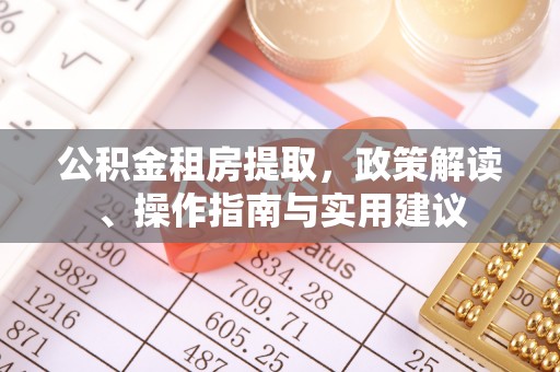 禹会公积金租房提取，政策解读、操作指南与实用建议