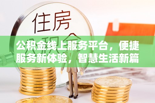禹会公积金线上服务平台，便捷服务新体验，智慧生活新篇章