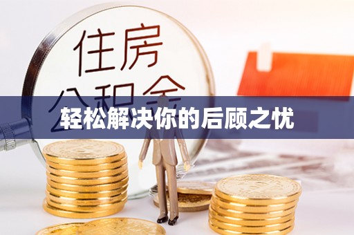 禹会轻松解决你的后顾之忧