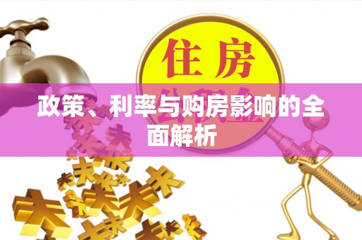 禹会政策、利率与购房影响的全面解析