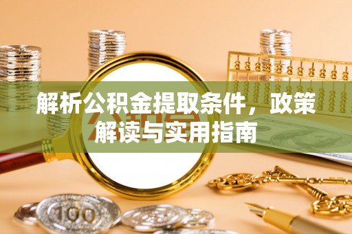 禹会解析公积金提取条件，政策解读与实用指南