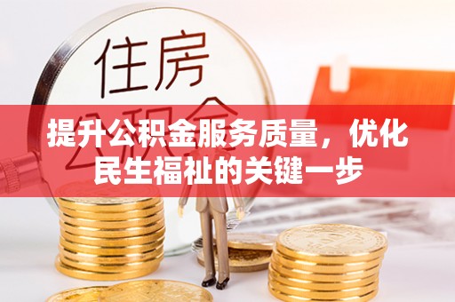 禹会提升公积金服务质量，优化民生福祉的关键一步