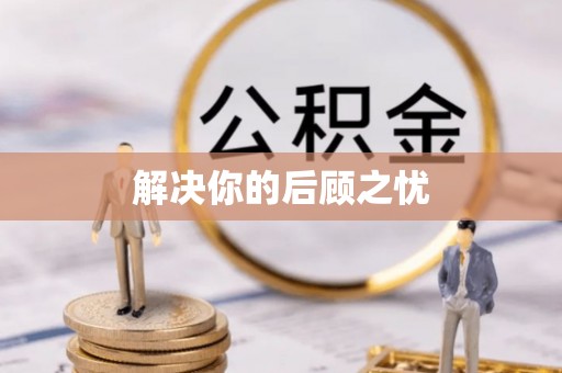 禹会解决你的后顾之忧