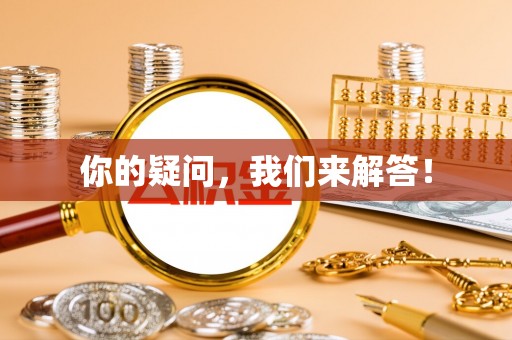 禹会你的疑问，我们来解答！