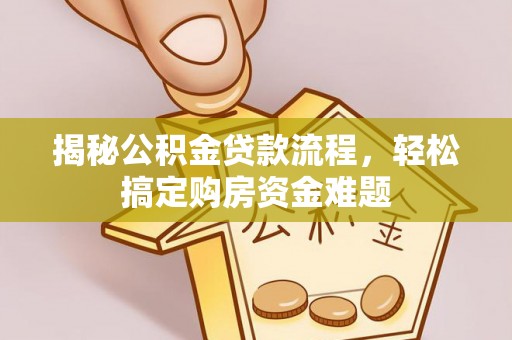 禹会揭秘公积金贷款流程，轻松搞定购房资金难题