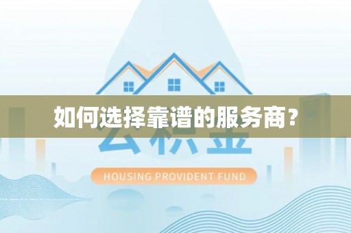 禹会如何选择靠谱的服务商？