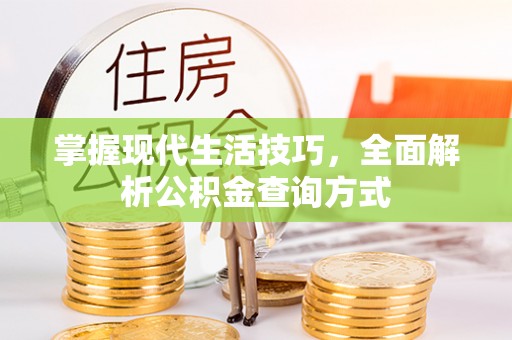 禹会掌握现代生活技巧，全面解析公积金查询方式