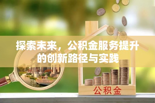 禹会探索未来，公积金服务提升的创新路径与实践