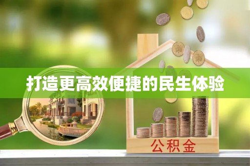 禹会打造更高效便捷的民生体验