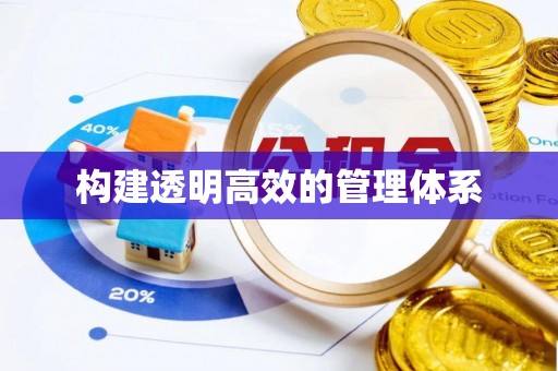 禹会构建透明高效的管理体系