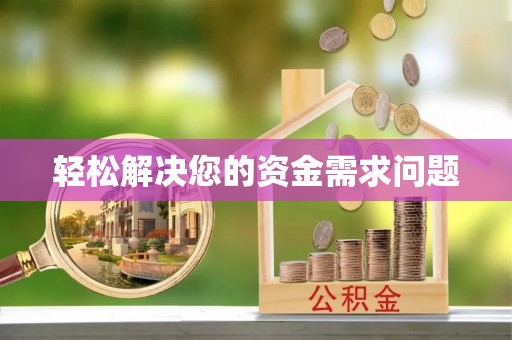 禹会轻松解决您的资金需求问题