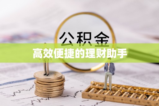 禹会高效便捷的理财助手