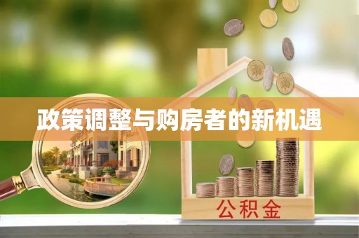 禹会政策调整与购房者的新机遇