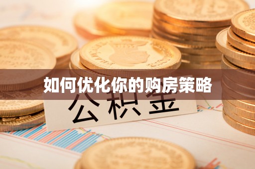 禹会如何优化你的购房策略