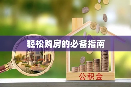 禹会轻松购房的必备指南