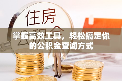 禹会掌握高效工具，轻松搞定你的公积金查询方式