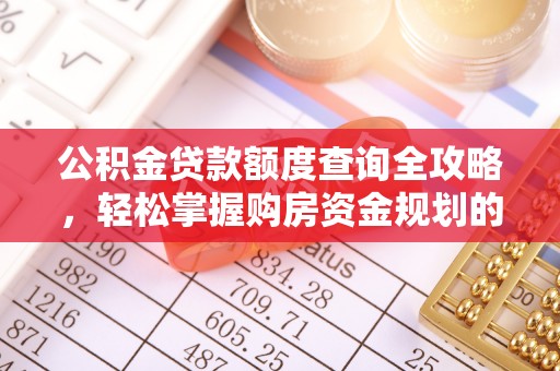 禹会公积金贷款额度查询全攻略，轻松掌握购房资金规划的关键