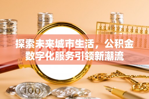 禹会探索未来城市生活，公积金数字化服务引领新潮流