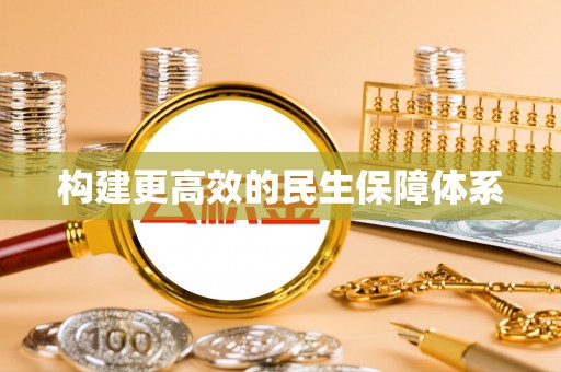 禹会构建更高效的民生保障体系