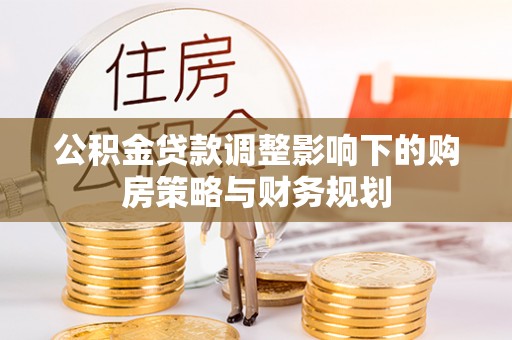 禹会公积金贷款调整影响下的购房策略与财务规划