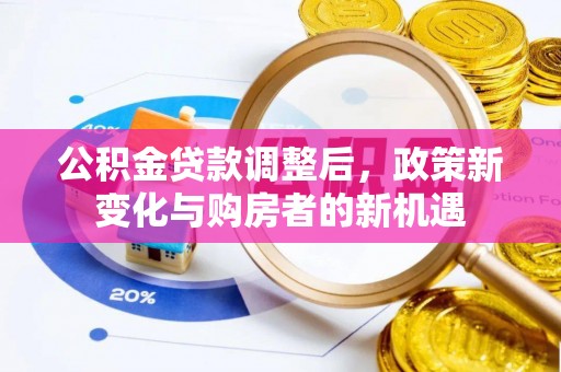 禹会公积金贷款调整后，政策新变化与购房者的新机遇