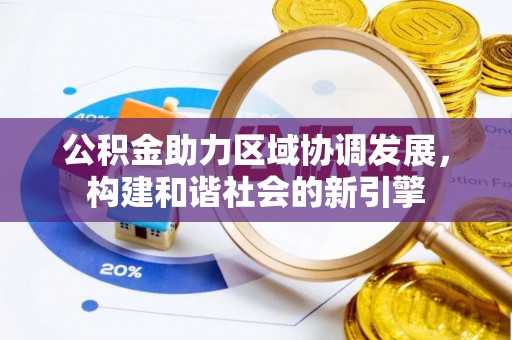 禹会公积金助力区域协调发展，构建和谐社会的新引擎