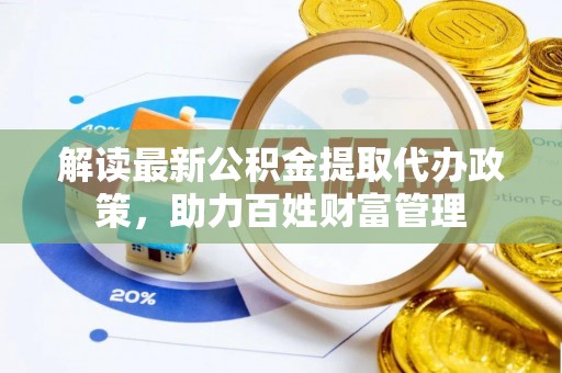 禹会解读最新公积金提取代办政策，助力百姓财富管理