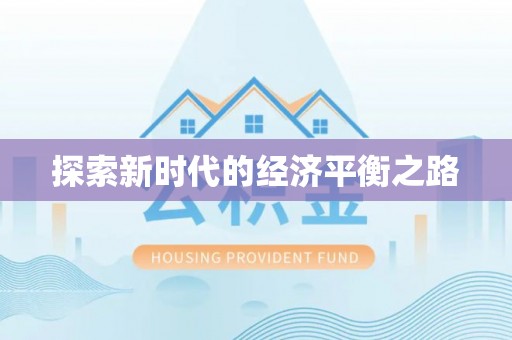 禹会探索新时代的经济平衡之路