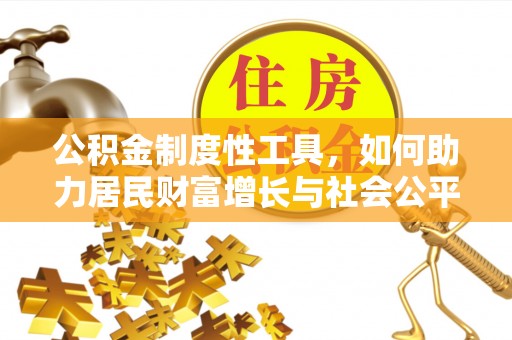 禹会公积金制度性工具，如何助力居民财富增长与社会公平发展