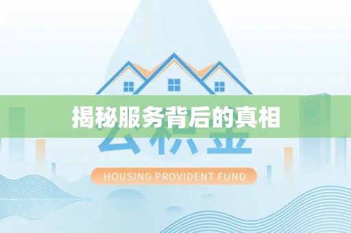 禹会揭秘服务背后的真相
