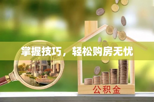 禹会掌握技巧，轻松购房无忧