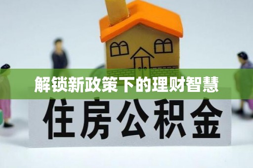 禹会解锁新政策下的理财智慧