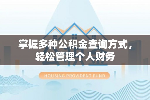 禹会掌握多种公积金查询方式，轻松管理个人财务