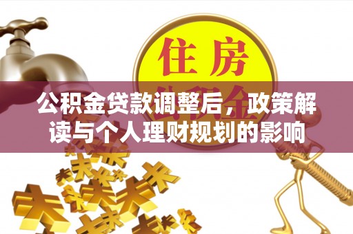 禹会公积金贷款调整后，政策解读与个人理财规划的影响