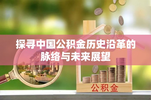 禹会探寻中国公积金历史沿革的脉络与未来展望