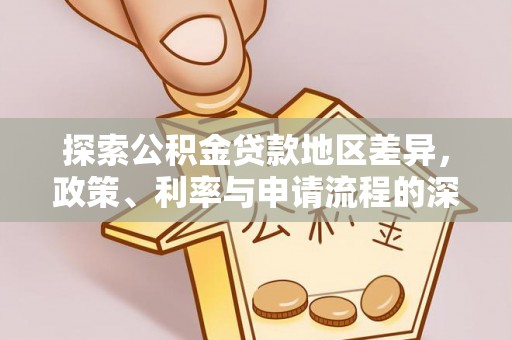 禹会探索公积金贷款地区差异，政策、利率与申请流程的深度解析