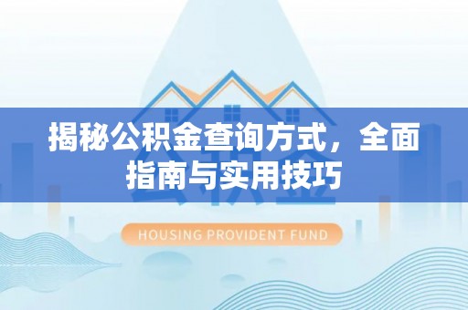 禹会揭秘公积金查询方式，全面指南与实用技巧