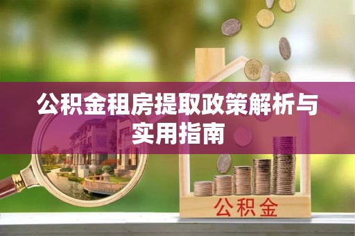 禹会公积金租房提取政策解析与实用指南