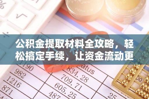 禹会公积金提取材料全攻略，轻松搞定手续，让资金流动更便捷