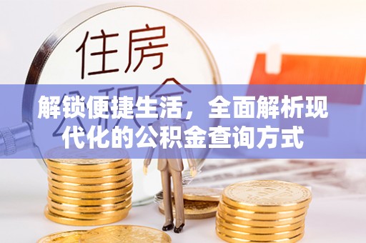 禹会解锁便捷生活，全面解析现代化的公积金查询方式