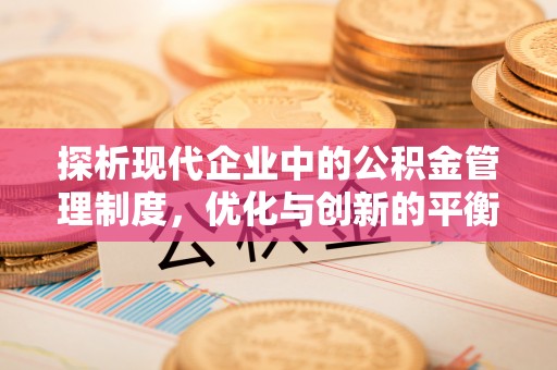 禹会探析现代企业中的公积金管理制度，优化与创新的平衡