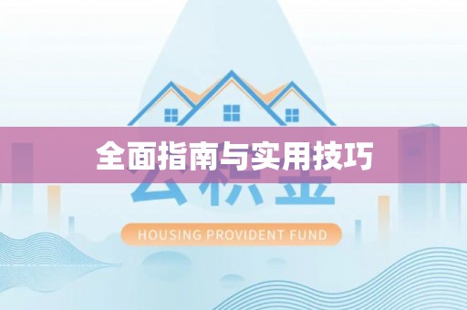 禹会全面指南与实用技巧