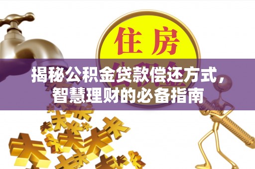 禹会揭秘公积金贷款偿还方式，智慧理财的必备指南