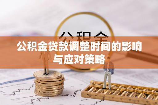 禹会公积金贷款调整时间的影响与应对策略