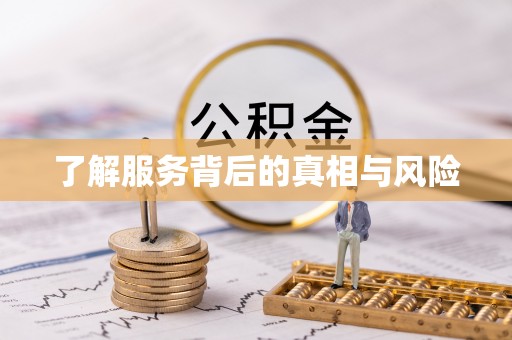 禹会了解服务背后的真相与风险